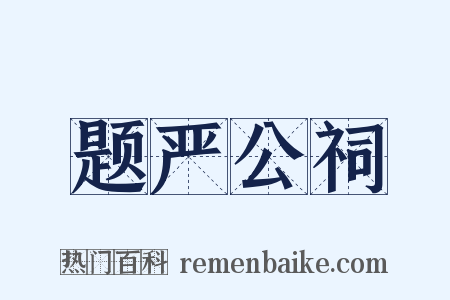 题严公祠是什么意思的图片